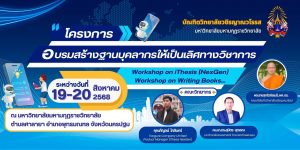 บัณฑิตวิทยาลัยวชิรญาณวโรรส จัดโครงการอบรมสร้างฐานบุคลากรให้เป็นเลิศทางวิชาการ