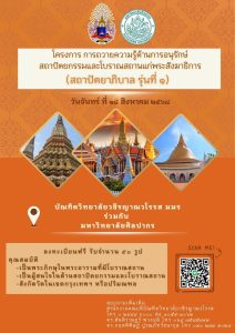 บัณฑิตวิทยาลัยวชิรญาณวโรส มมร และ ม.ศิลปากร ผนึกกำลังจัดโครงการ “สถาปัตยาภิบาล รุ่นที่ ๑” ถวายความรู…