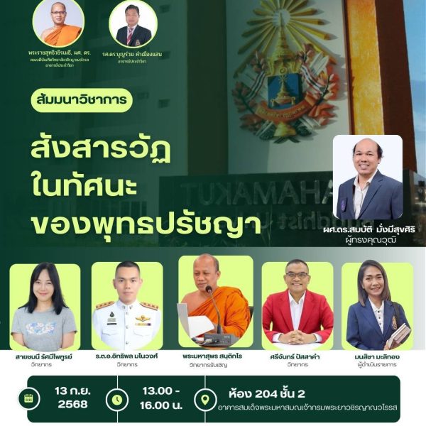 ขอเชิญเข้าร่วมการสัมมนาออนไลน์ เรื่อง “สังสารวัฏในทัศนะพุทธปรัชญา”