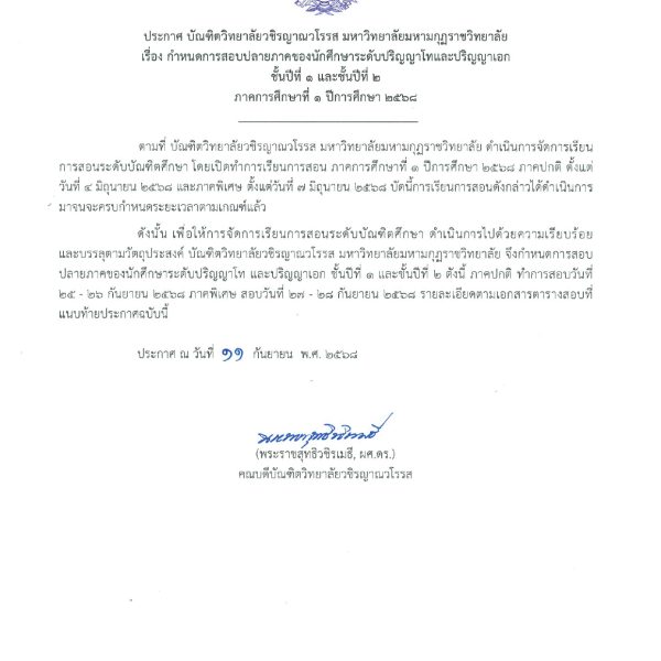 ประกาศบัณฑิตวิทยาลัยวชิรญาณวโรรส เรื่อง กำหนดการสอบปลายภาคนักศึกษาระดับปริญญาโทและปริญญาเอก