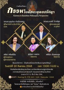 บัณฑิตวิทยาลัยวชิรญาณวโรรส เชิญร่วมสัมมนาออนไลน์ เรื่อง ‘กรรมในทัศนะพุทธปรัชญา