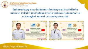 นักศึกษาปริญญาเอก บัณฑิตวิทยาลัยวชิรญาณวโรรส ได้รับคัดเลือกจาก UNESCO เข้าร่วมโครงการนานาชาติและนำเส…