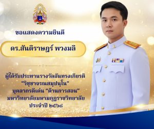 บัณฑิตวิทยาลัย ขอแสดงความยินดี กับ ดร.สันติราษฎร์ พวงมลิ อาจารย์ประจำบัณฑิตวิทยาลัย ในโอกาสได้รับประ…