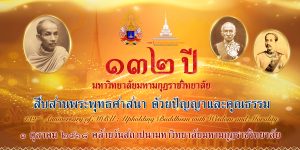 ๑๓๒ ปี แห่งการสถาปนามหาวิทยาลัยมหามกุฏราชวิทยาลัยวันที่ ๑ ตุลาคม พ.ศ. ๒๕๖๘ณ ธรรมสถาน มหาวิทยาลัยมหาม…