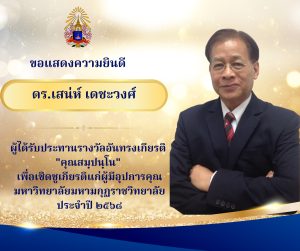 บัณฑิตวิทยาลัย ขอแสดงความยินดี กับ ดร.เสน่ห์ เดชะวงศ์ในโอกาสได้รับประทานรางวัล “คุณสมฺปนฺโน” ประจำปี…