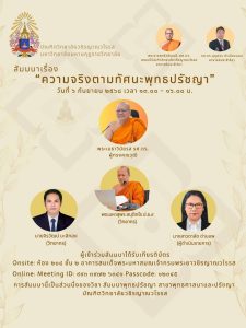 บัณฑิตวิทยาลัยชิรญาณวโรรส มมร จัดสัมมนาวิชาการ เรื่อง “ความจริงตามทัศนะพุทธปรัชญา”