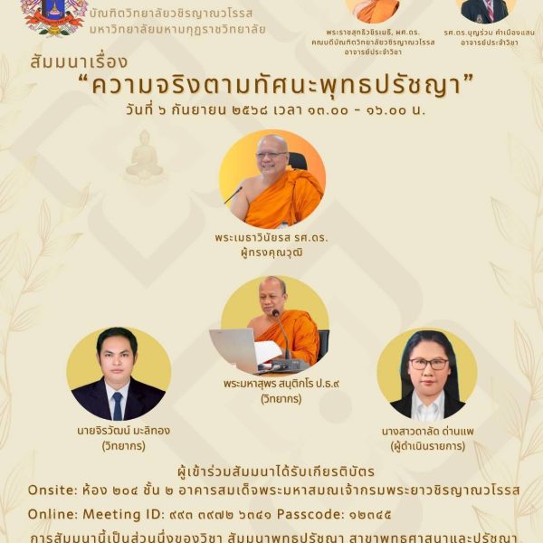 บัณฑิตวิทยาลัยชิรญาณวโรรส มมร จัดสัมมนาวิชาการ เรื่อง “ความจริงตามทัศนะพุทธปรัชญา”