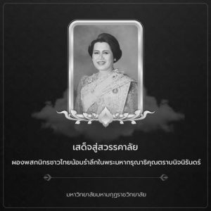 เสด็จสู่สวรรคาลัย ผองพสกนิกรชาวไทยน้อมรำลึกในพระมหากรุณาธิคุณตราบนิจนิรันดร์ มหาวิทยาลัยมหามกุฏราชวิ…