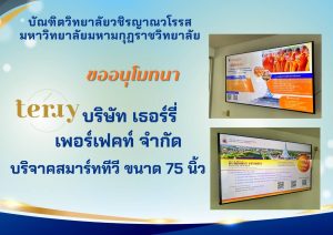 บัณฑิตวิทยาลัยวชิรญาณวโรรส ขออนุโมทนา บริษัท เธอร์รี่ เพอร์เฟคท์ จำกัด บริจาคสมาร์ททีวีขนาด 75 นิ้ว