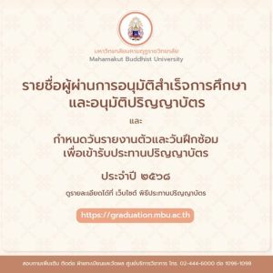 รายชื่อผู้ผ่านการอนุมัติสำเร็จการศึกษา และอนุมัติปริญญาบัตร