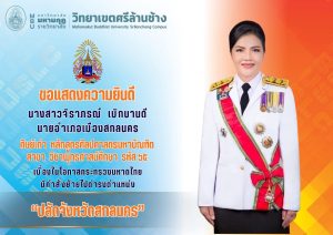 บัณฑิตวิทยาลัยวชิรญาณวโรรส มหาวิทยาลัยมหามกุฎราชวิทยาลัย ขอแสดงความยินดีกับ นางสาวจิราภรณ์ เบิกบานดี&hellip;