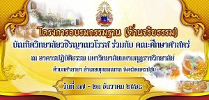 โครงการฝึกอบรมกรรมฐานภาคปฏิบัติ ประจำปีการศึกษา ๒๕๖๘