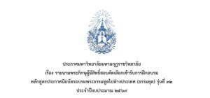 มหาวิทยาลัยมหามกุฏราชวิทยาลัยประกาศรายชื่อพระภิกษุผู้มีสิทธิ์สอบคัดเลือกเข้ารับการฝึกอบรมหลักสูตรพระ&hellip;