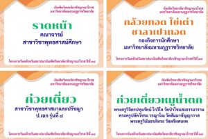 บัณฑิตวิทยาลัยวชิรญาณวโรรส ขออนุโมทนาคณะเจ้าภาพทุกท่าน ที่ได้ร่วมออกโรงทานในโครงการวันระลึกบูรพาจารย&hellip;