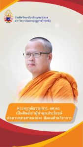 บัณฑิตวิทยาลัยวชิรญาณวโรรส ขอแสดงมุทิตาจิตกับศิษย์เก่าผู้ทำคุณประโยชน์ต่อพระพุทธศาสนาและสังคม ทุกรูป&hellip;