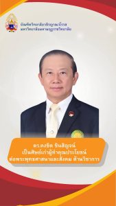 บัณฑิตวิทยาลัยวชิรญาณวโรรส ขอแสดงมุทิตาจิตกับศิษย์เก่าผู้ทำคุณประโยชน์ต่อพระพุทธศาสนาและสังคม ทุกท่า&hellip;
