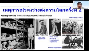 ชมวีดีโอถ่ายทอดสดย้อนหลัง : โครงการอบรมจริยธรรมการวิจัยในมนุษย์และการพิจารณาทบทวนโครงการวิจัยทางสังค&hellip;